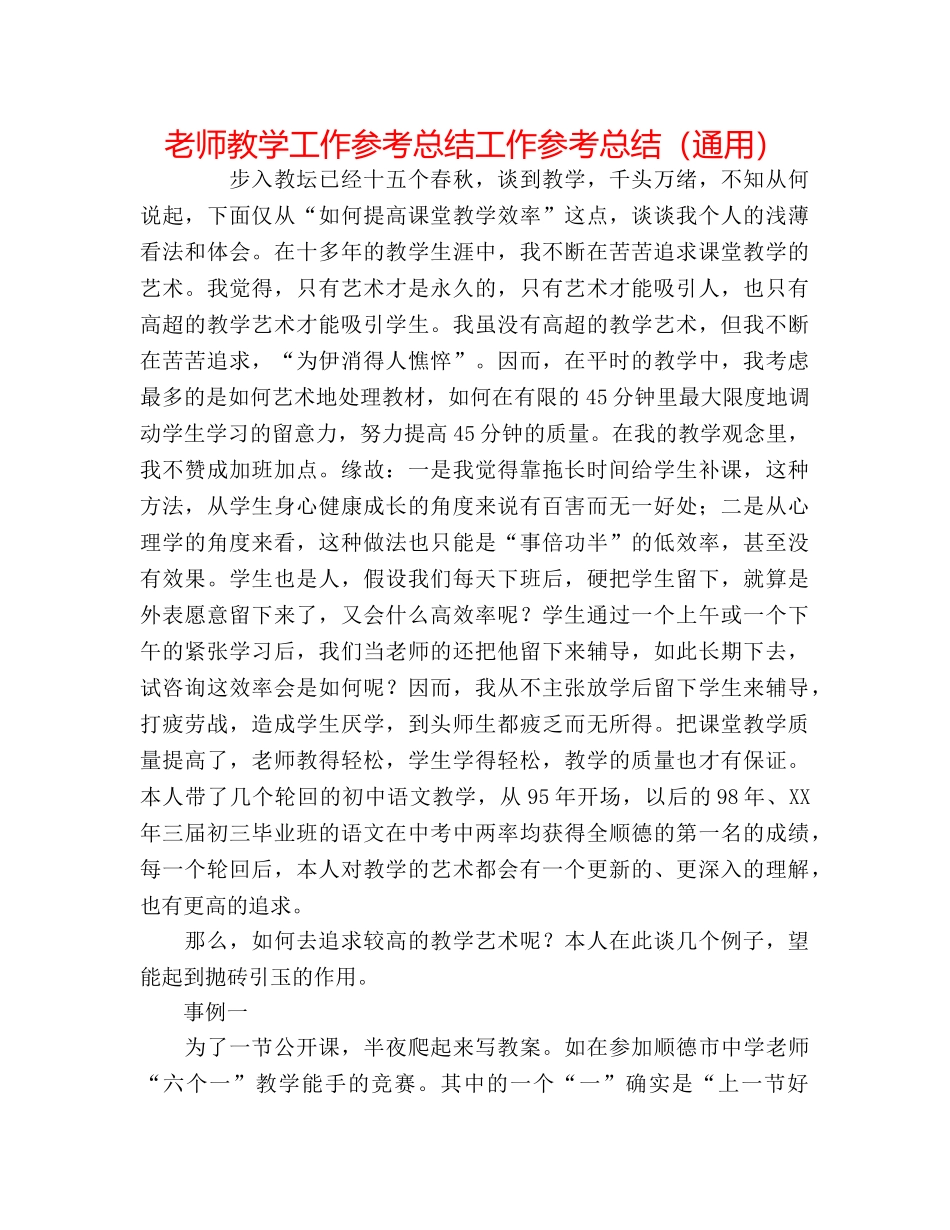 教师教学工作参考总结工作参考总结（通用） _第1页