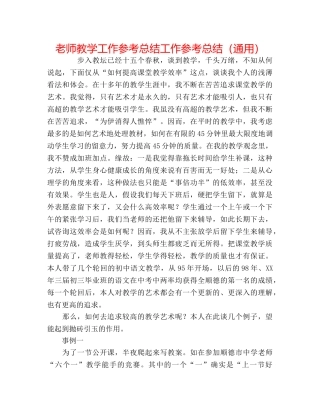 教师教学工作参考总结工作参考总结（通用） 