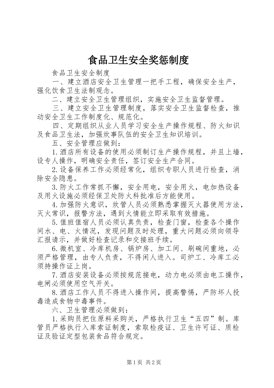 食品卫生安全奖惩制度_第1页