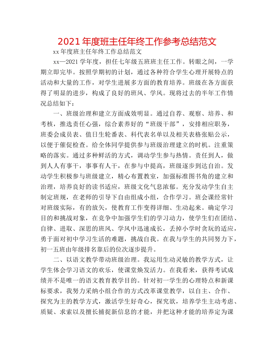 2024年度班主任年终工作参考总结范文 _第1页