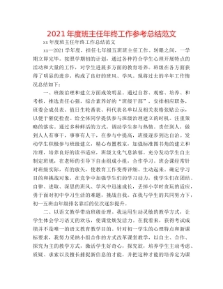 2024年度班主任年终工作参考总结范文 
