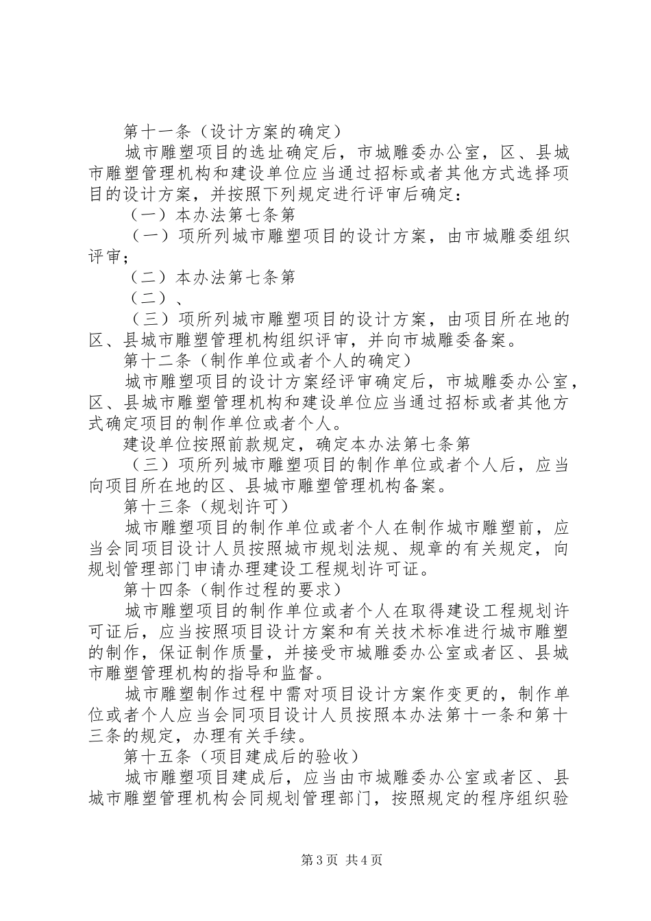 市城市雕塑建设管理制度_第3页