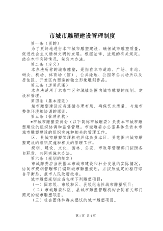 市城市雕塑建设管理制度