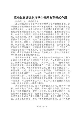 流动红旗评比制度学生管理典型模式介绍