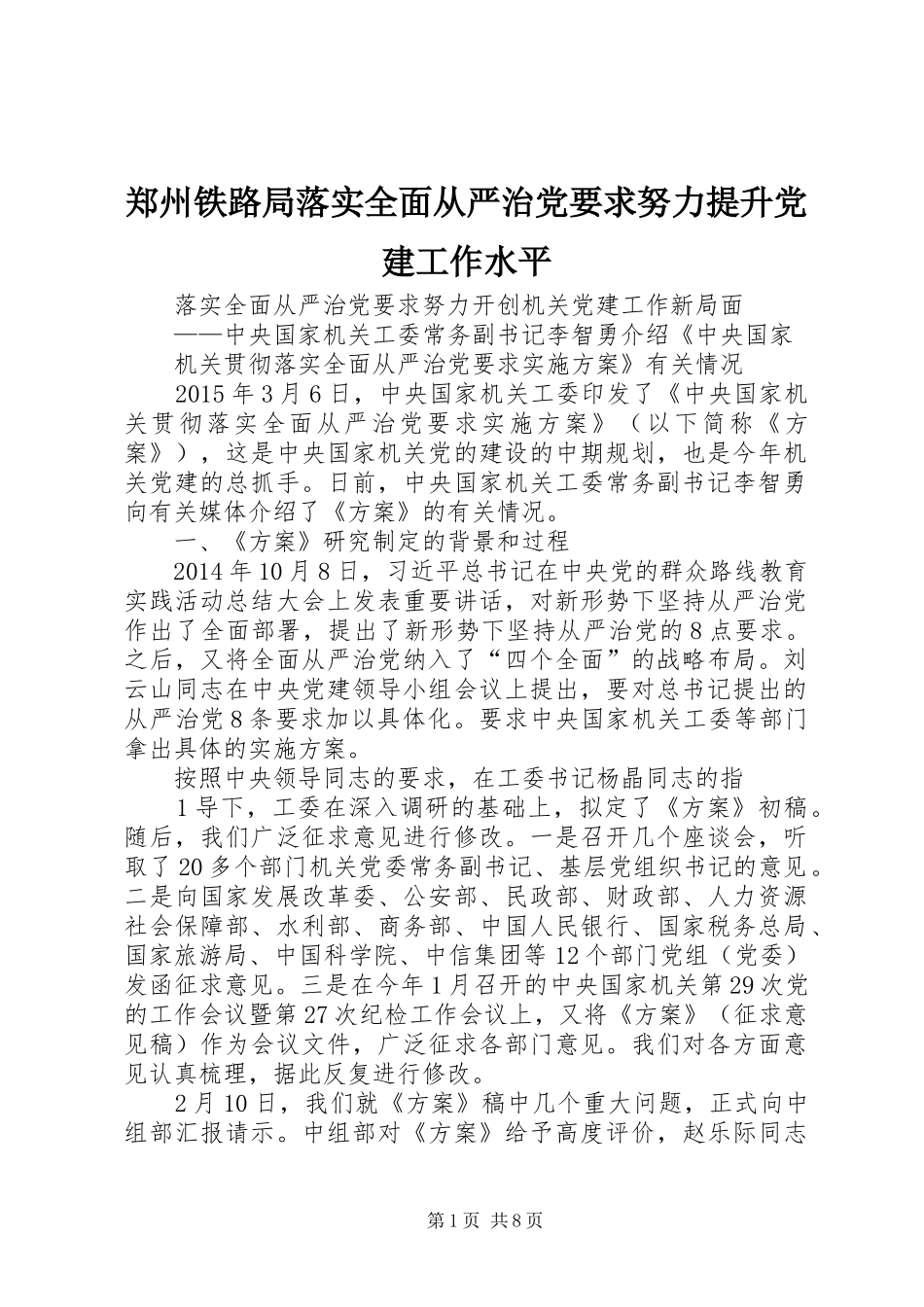郑州铁路局落实全面从严治党要求努力提升党建工作水平_第1页