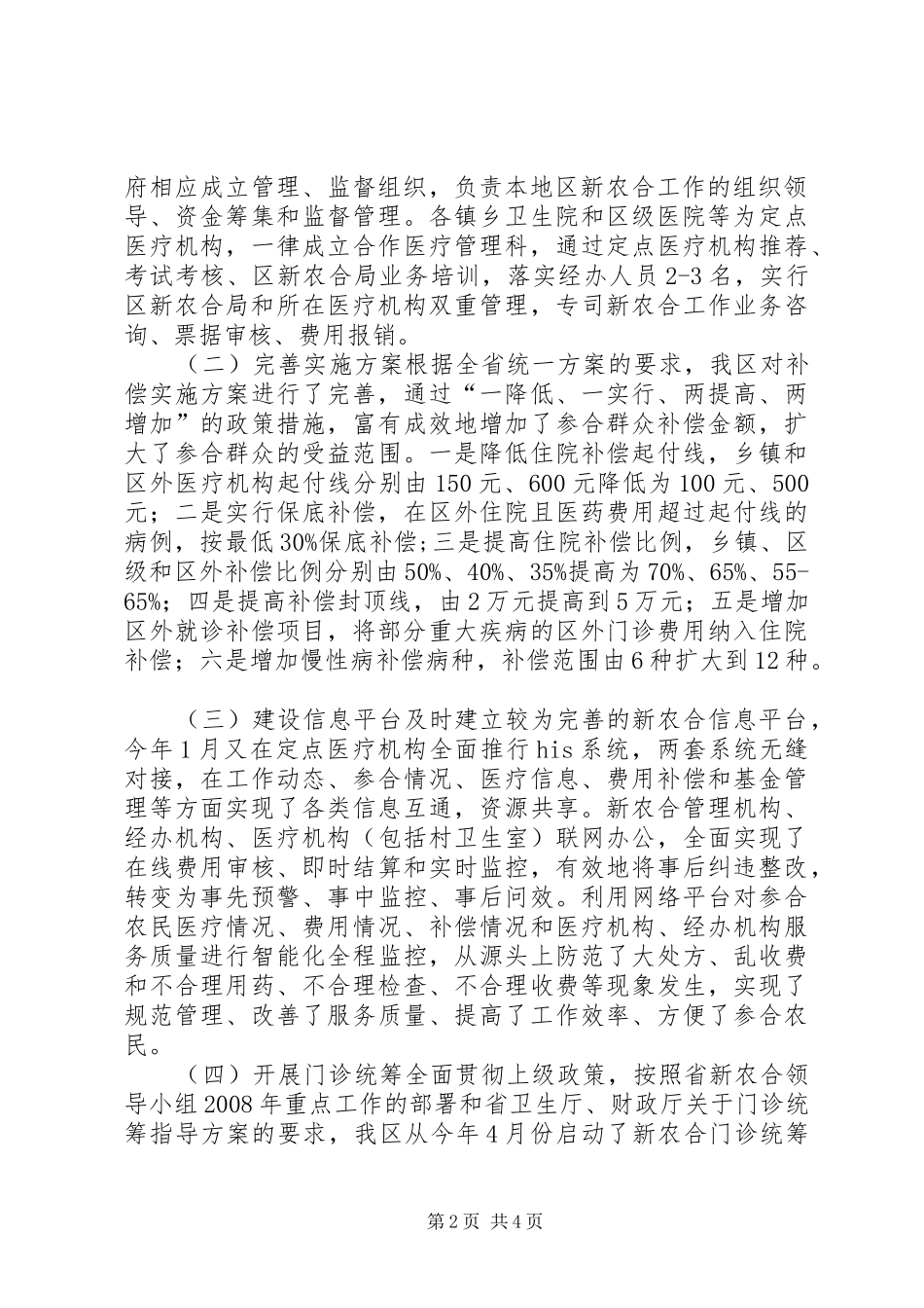 区推行新型农村合作医疗制度经验交流材料_第2页
