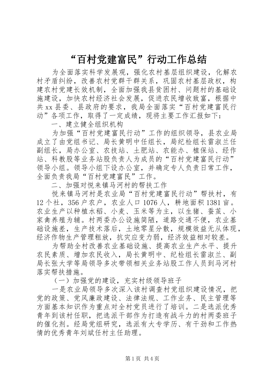 “百村党建富民”行动工作总结_第1页