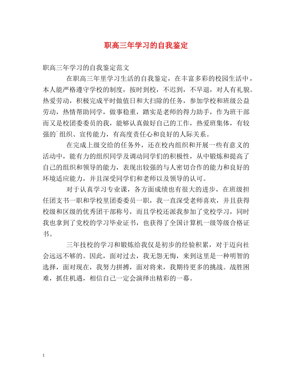 职高三年学习的自我鉴定 _第1页