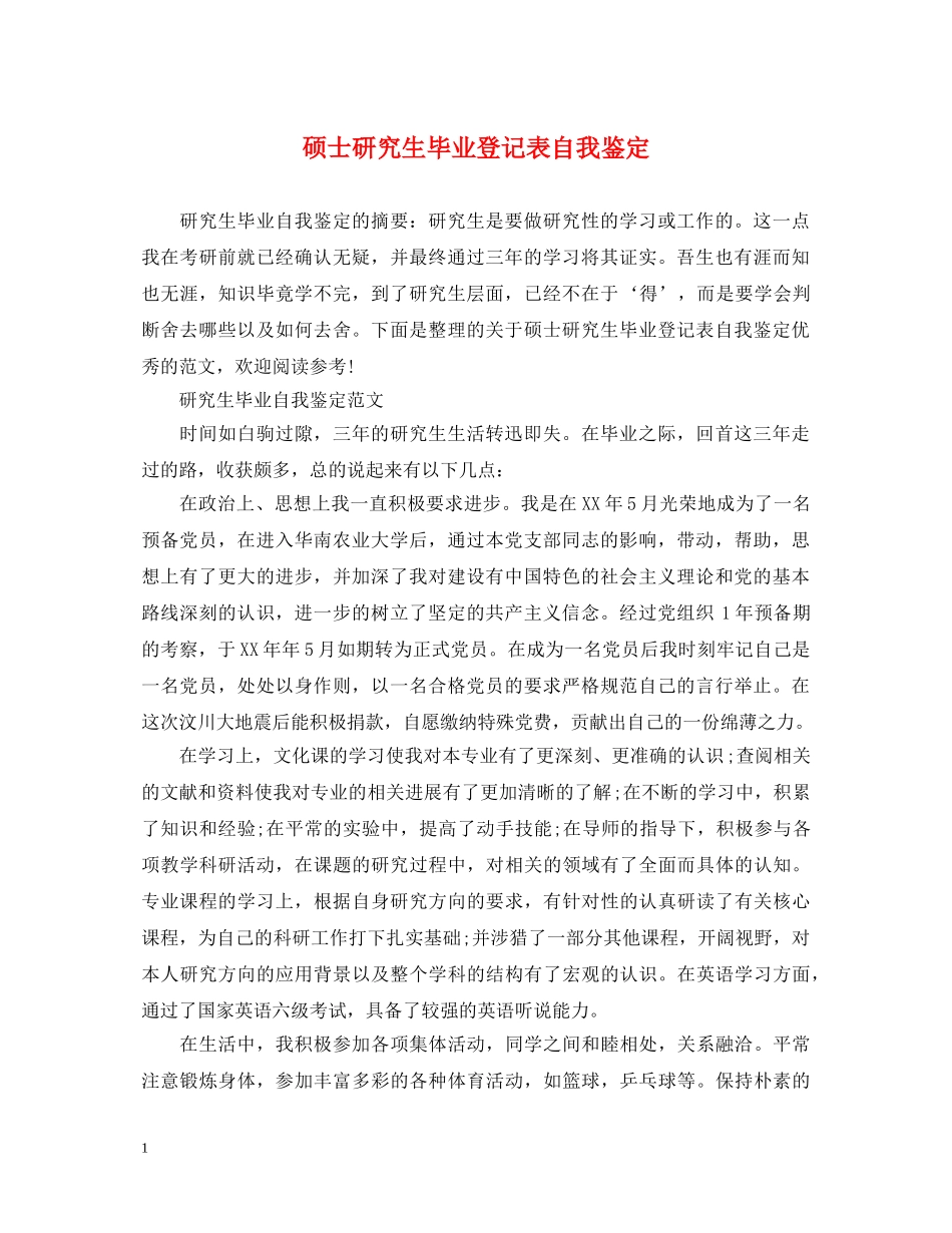 硕士研究生毕业登记表自我鉴定 _第1页