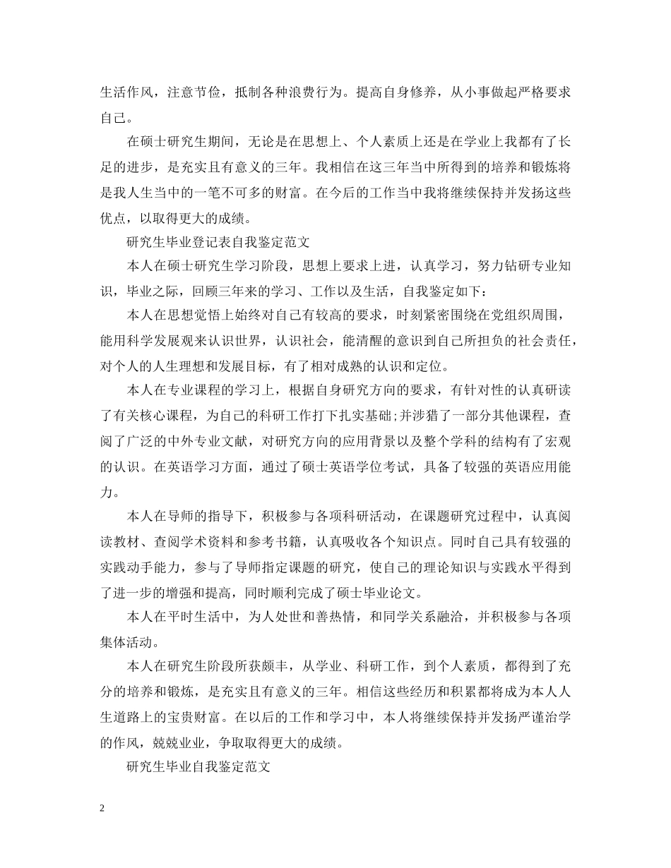 硕士研究生毕业登记表自我鉴定 _第2页