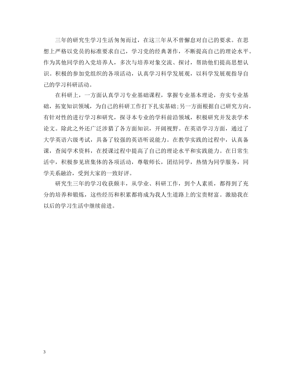 硕士研究生毕业登记表自我鉴定 _第3页