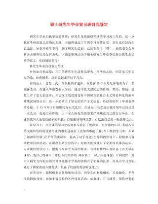硕士研究生毕业登记表自我鉴定 
