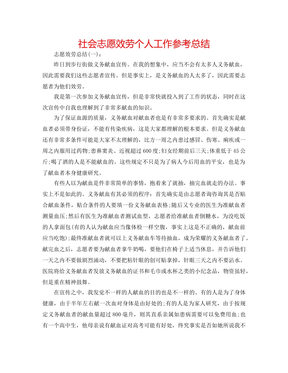 社会志愿服务个人工作参考总结 _第1页