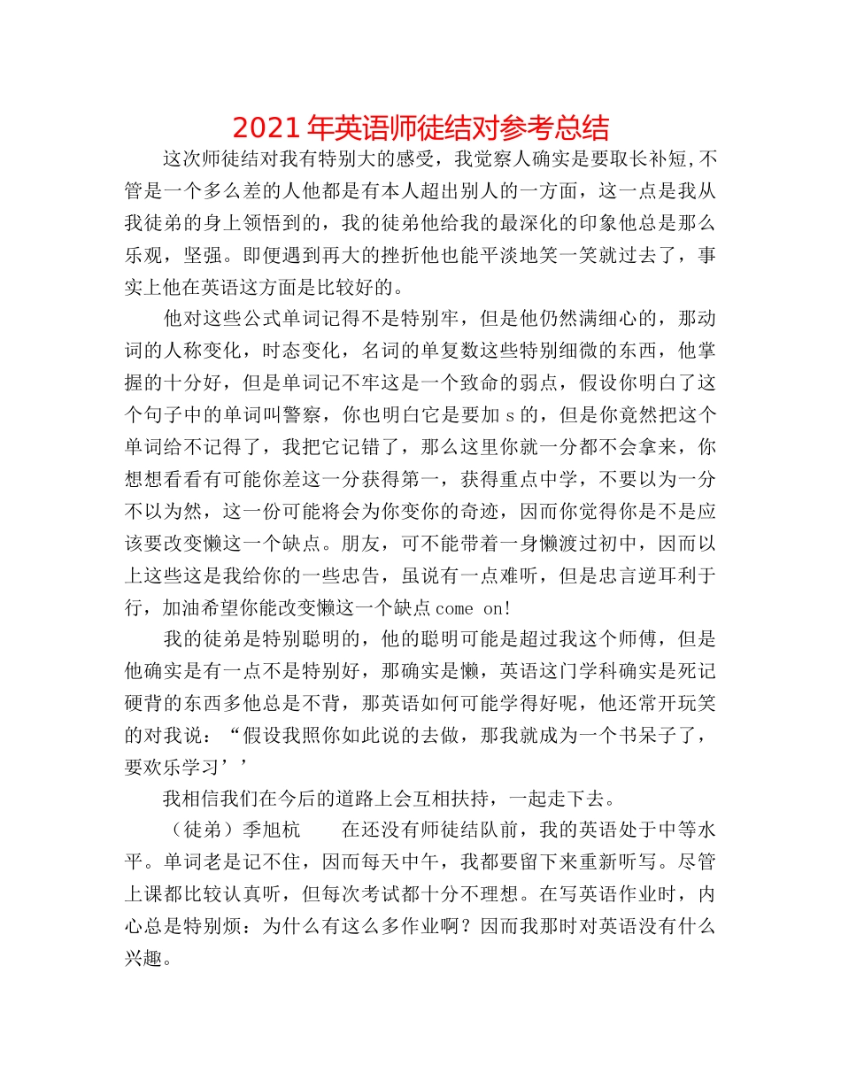 2024年英语师徒结对参考总结 _第1页