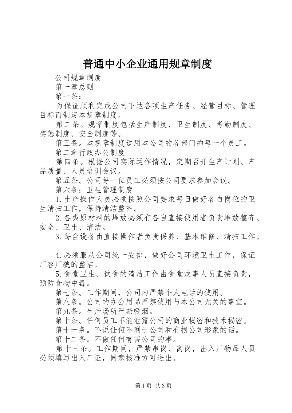 普通中小企业通用规章制度_第1页