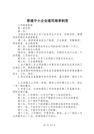 普通中小企业通用规章制度
