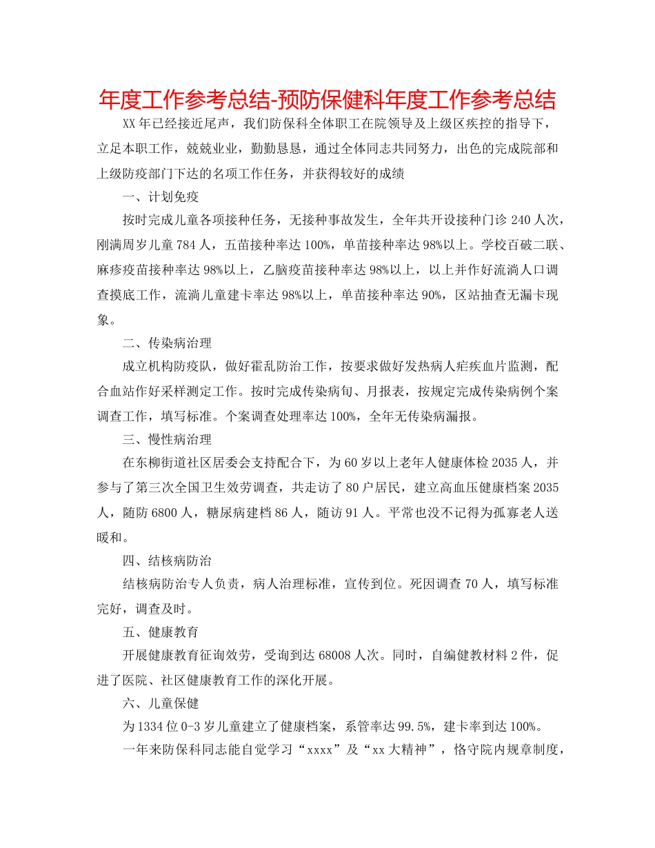 年度工作参考总结-预防保健科年度工作参考总结 _第1页