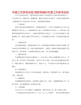 年度工作参考总结-预防保健科年度工作参考总结 