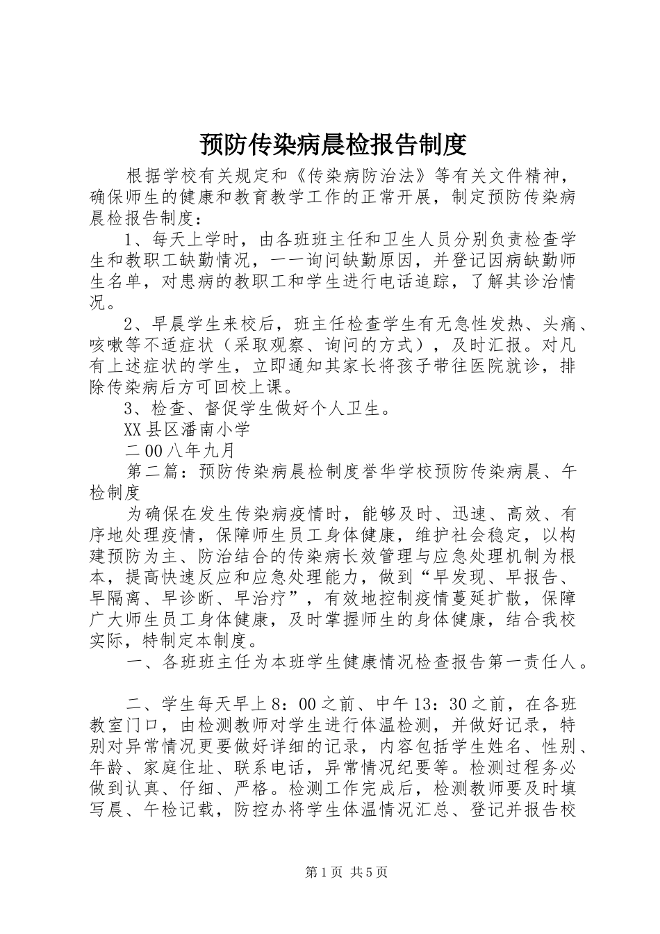 预防传染病晨检报告制度_第1页