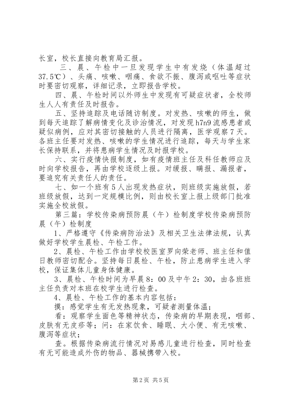 预防传染病晨检报告制度_第2页