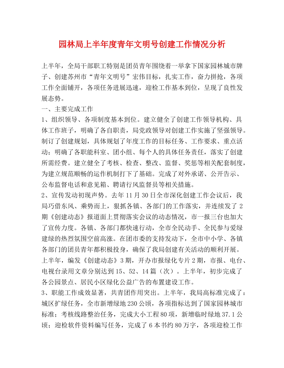 园林局上半年度青年文明号创建工作情况分析 _第1页