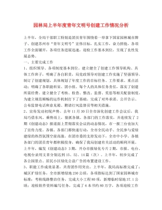 园林局上半年度青年文明号创建工作情况分析 