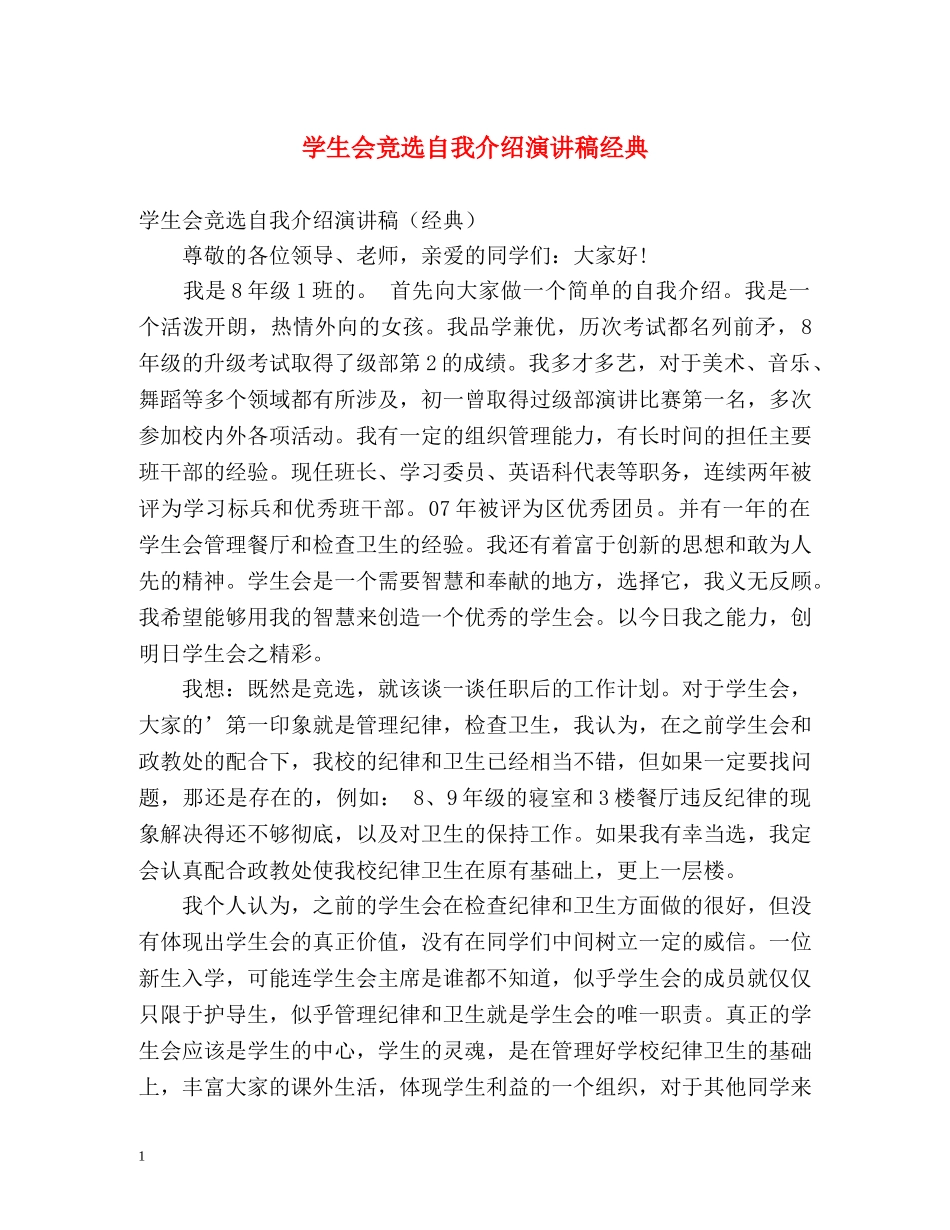 学生会竞选自我介绍演讲稿经典 _第1页