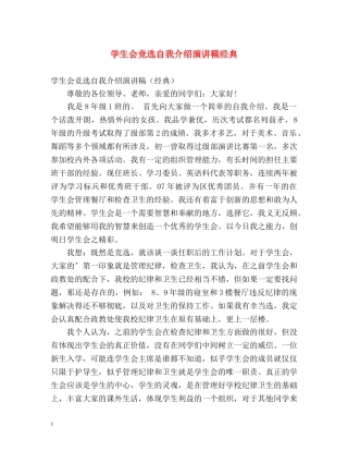 学生会竞选自我介绍演讲稿经典 