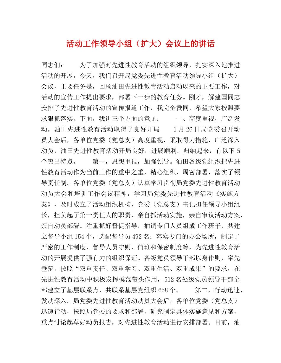 活动工作领导小组（扩大）会议上的讲话 _第1页
