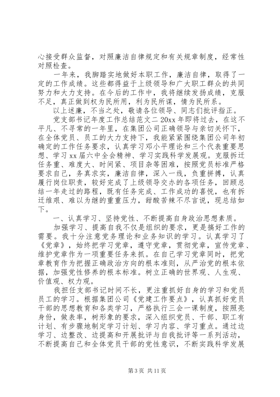 党支部书记年度工作总结报告_第3页