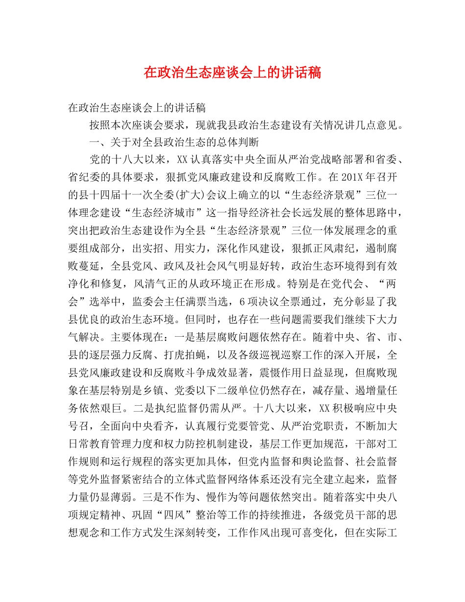 在政治生态座谈会上的讲话稿 _第1页