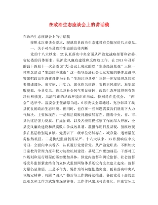 在政治生态座谈会上的讲话稿 