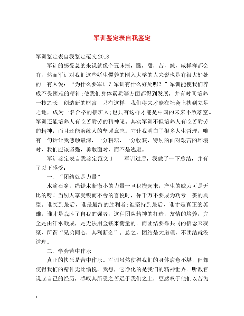 军训鉴定表自我鉴定2 _第1页