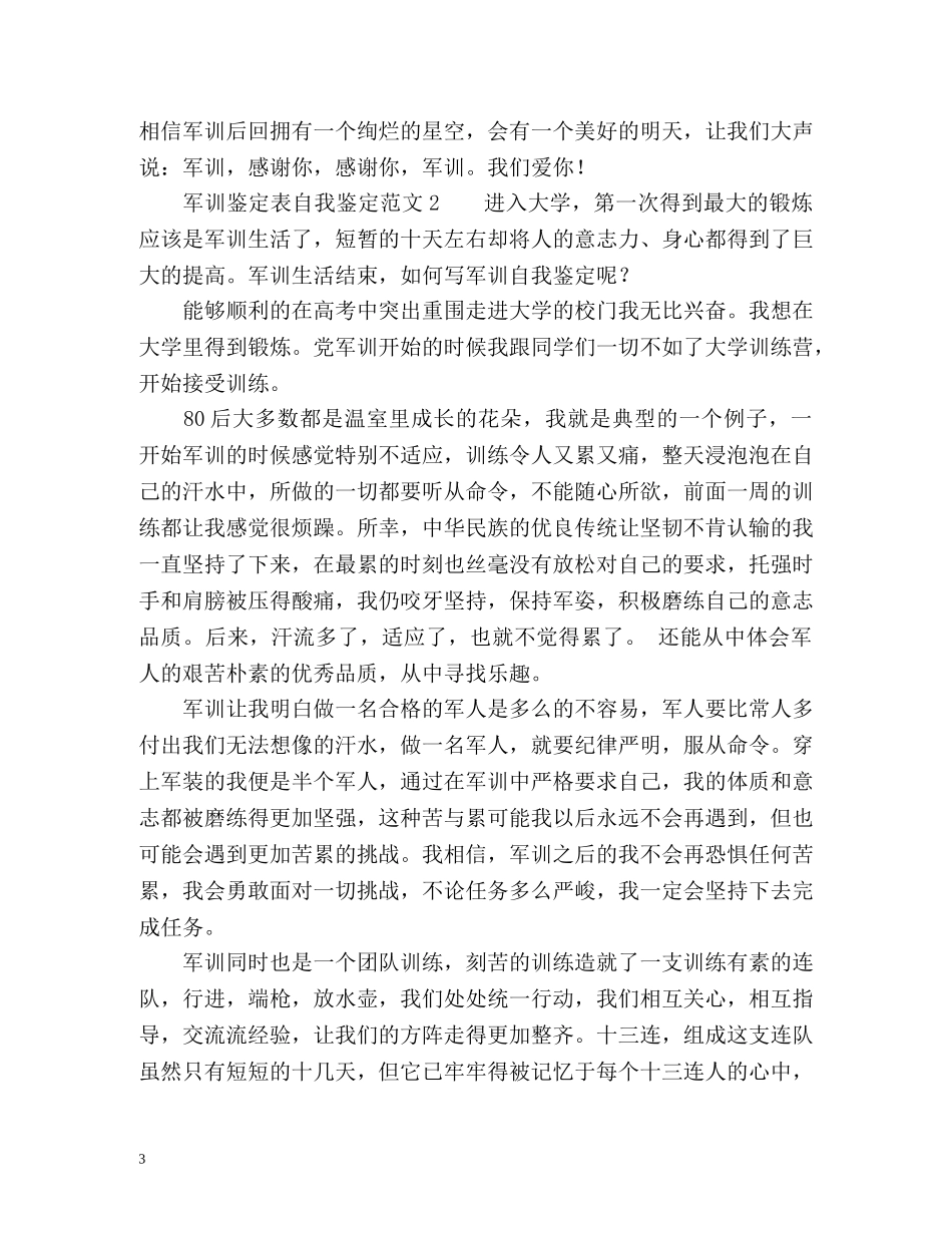 军训鉴定表自我鉴定2 _第3页