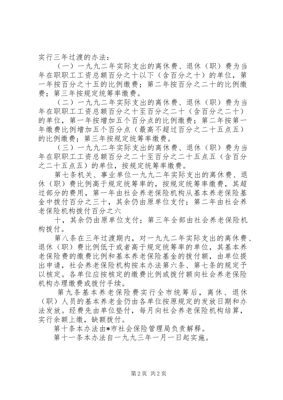 单位养老保险费统筹管理制度_第2页
