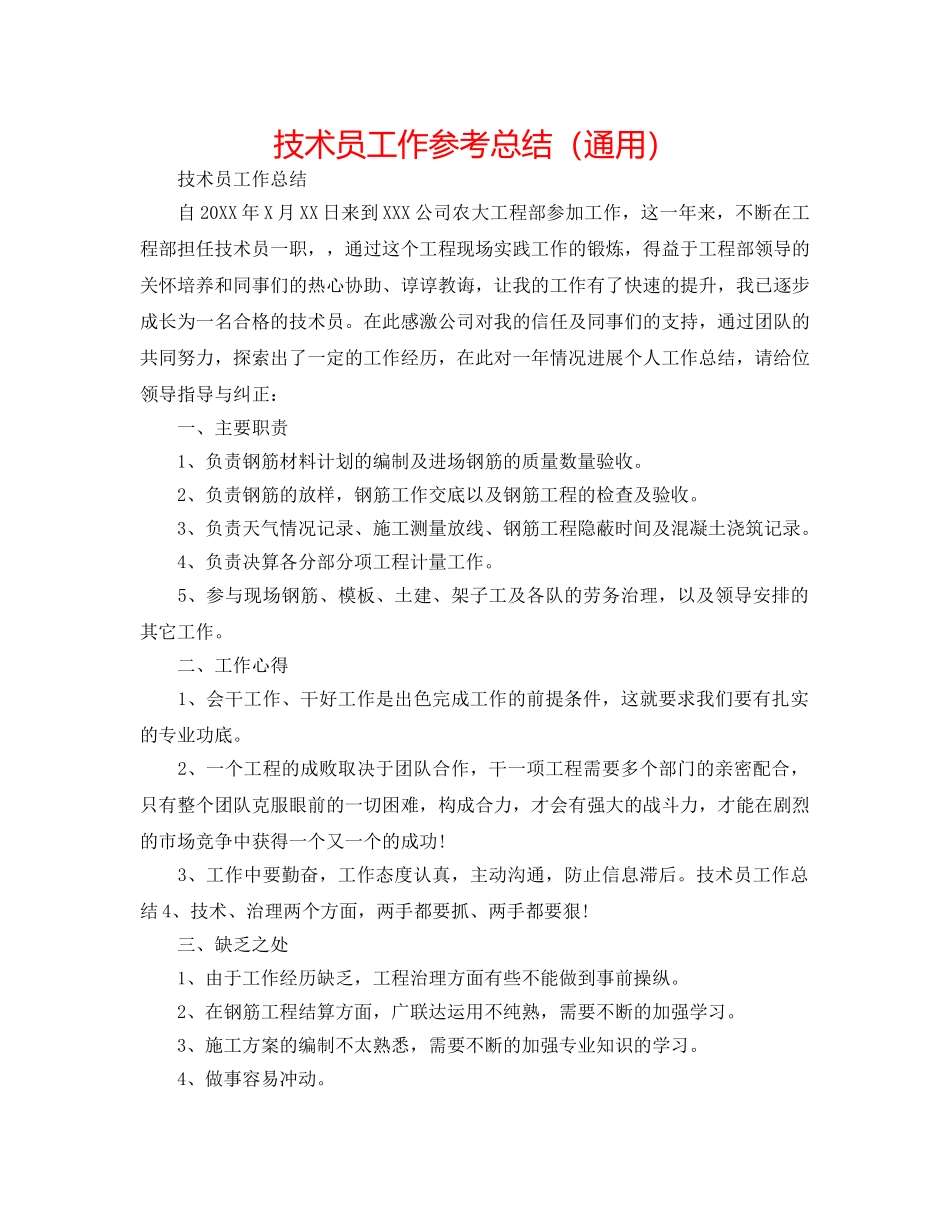 技术员工作参考总结（通用） _第1页