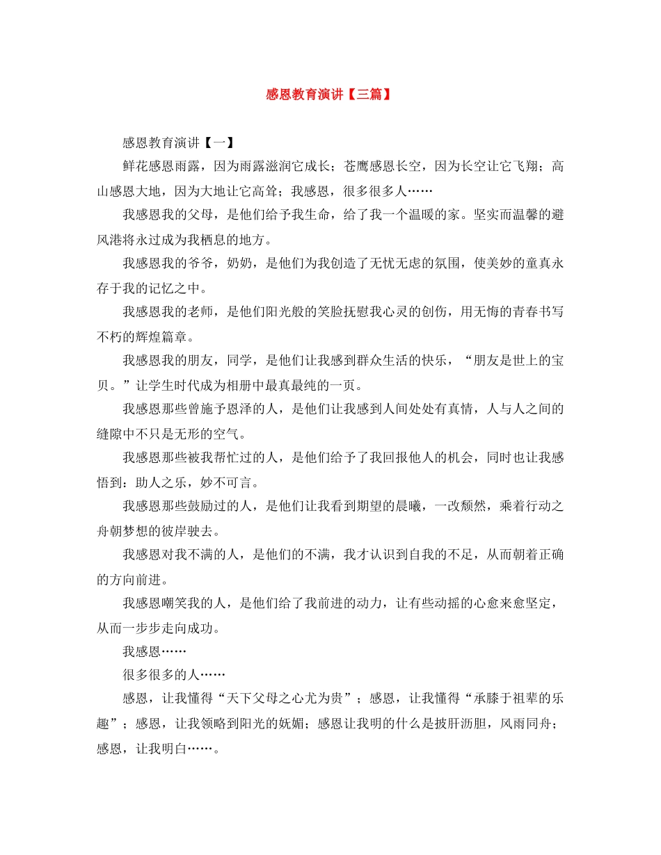 感恩教育演讲【三篇】 _第1页