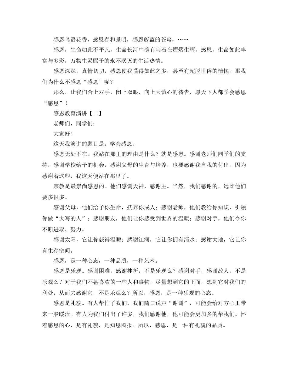 感恩教育演讲【三篇】 _第2页