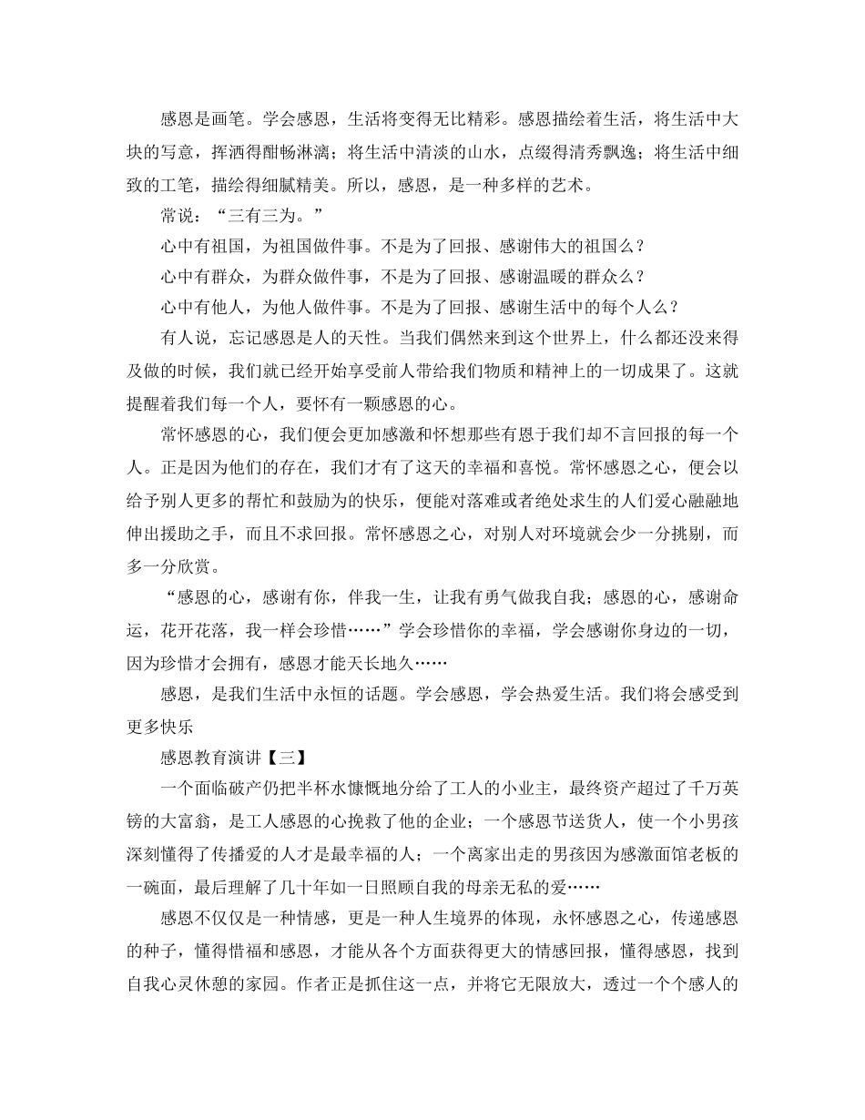 感恩教育演讲【三篇】 _第3页