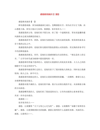 感恩教育演讲【三篇】 