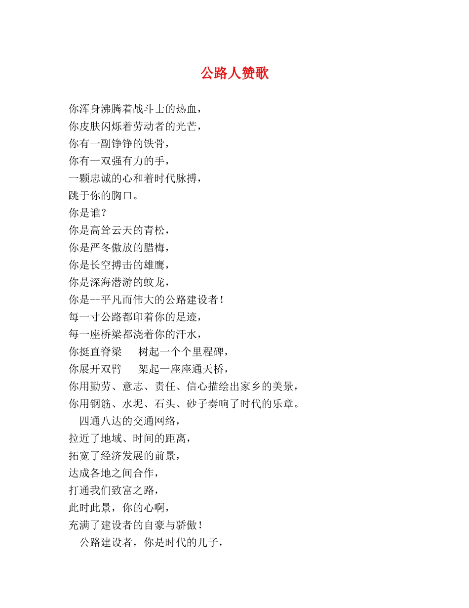 公路人赞歌 _第1页