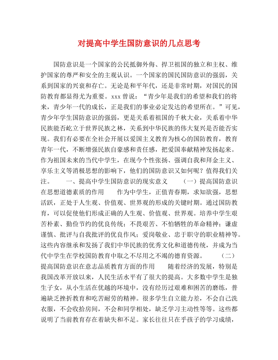 对提高生国防意识的几点思考 _第1页