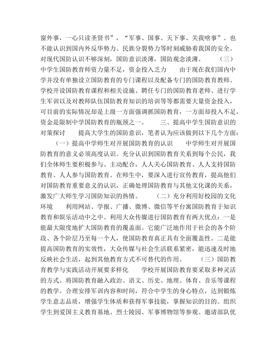 对提高生国防意识的几点思考 _第3页
