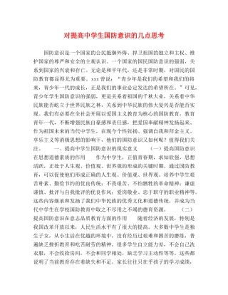 对提高生国防意识的几点思考 