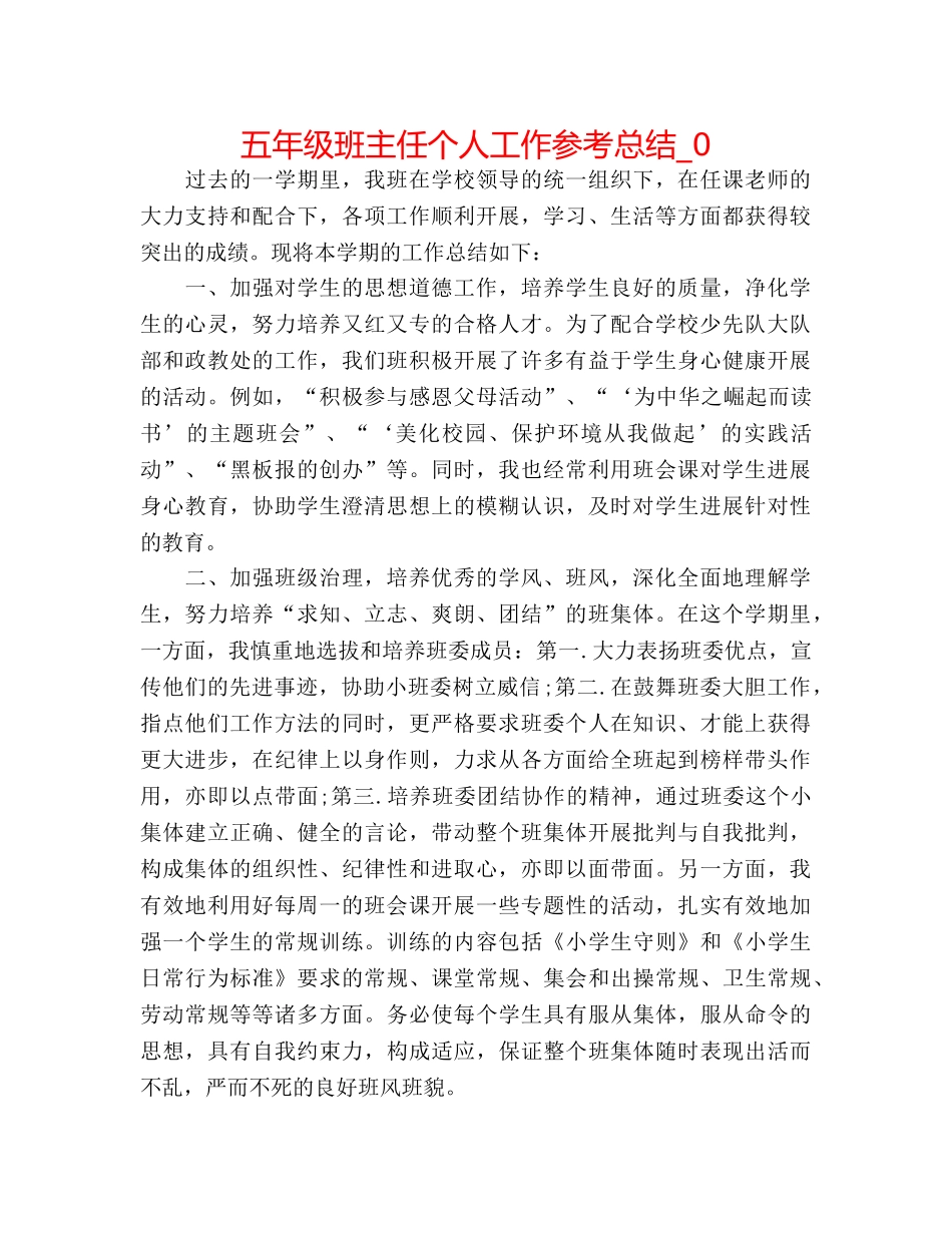 五年级班主任个人工作参考总结_0 _第1页