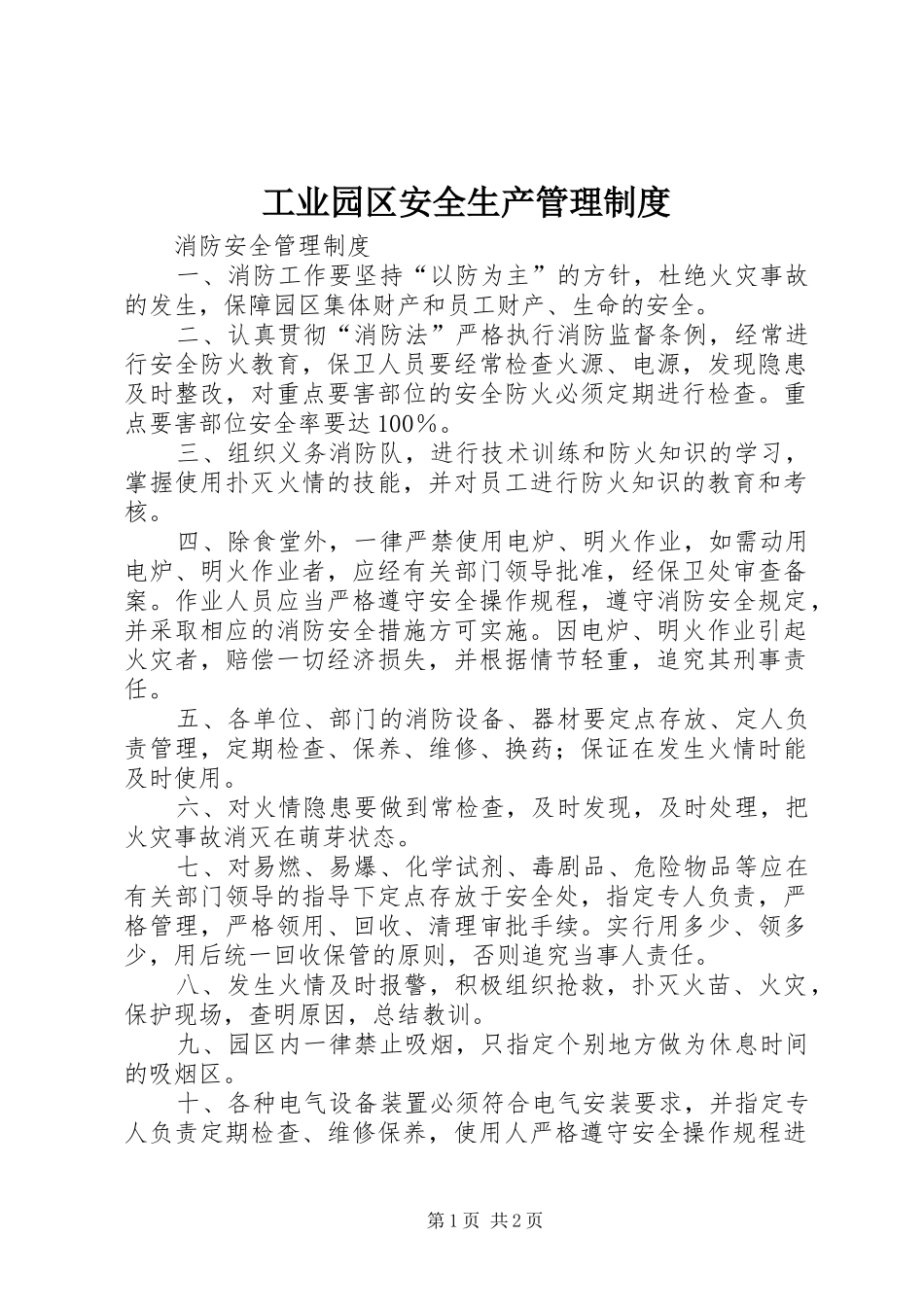 工业园区安全生产管理制度_第1页