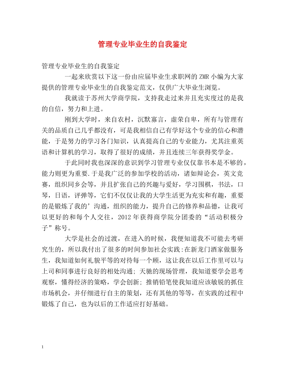 管理专业毕业生的自我鉴定 _第1页