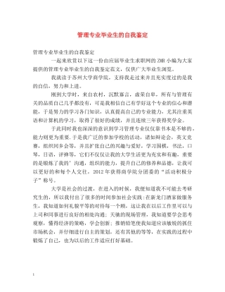 管理专业毕业生的自我鉴定 