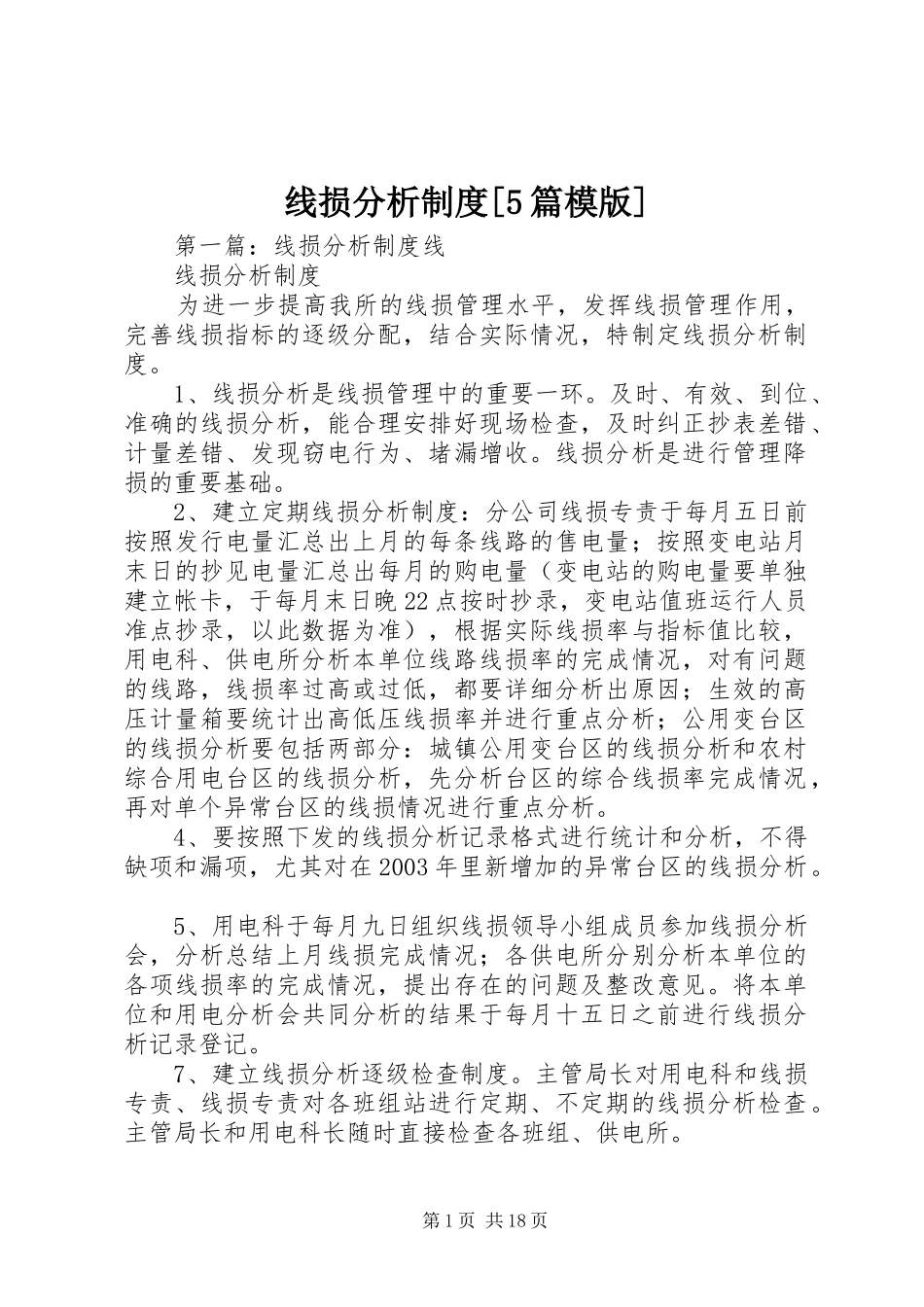 线损分析制度[5篇模版]_第1页