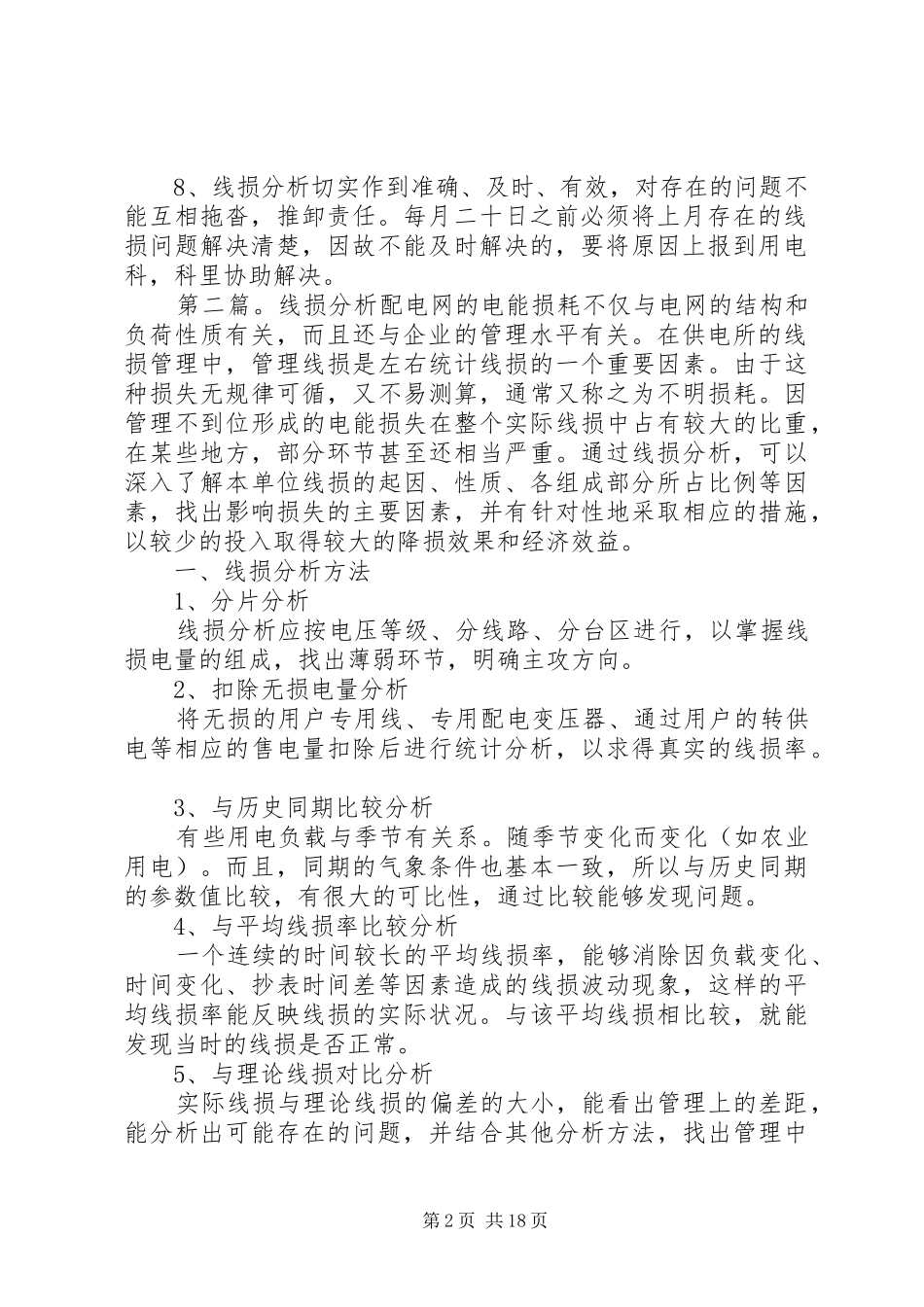 线损分析制度[5篇模版]_第2页